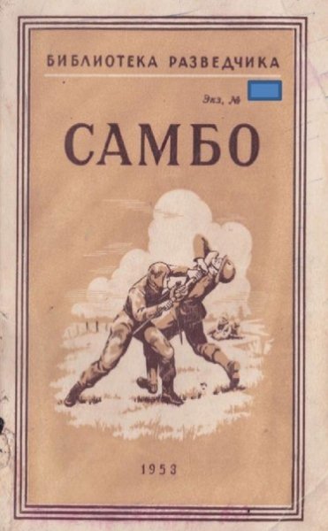 Самбо. Библиотека разведчика Автор: Харлампиев А.А.