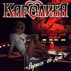 Каролина - Я помолюсь