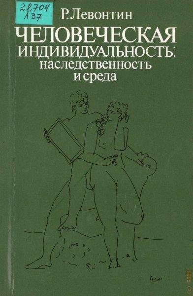 Ричард Левонтин Человеческая индивидуальность: наследственно