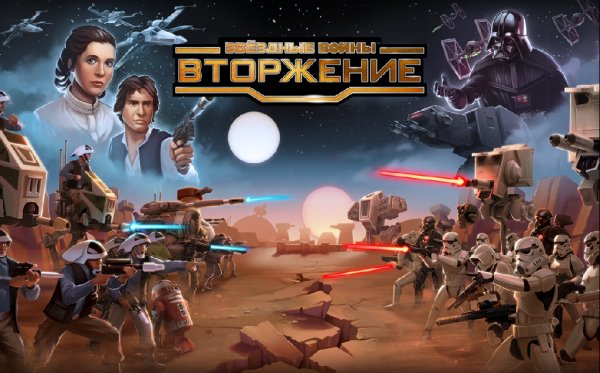Звездные войны: Вторжение v.2.6.2 RUS
