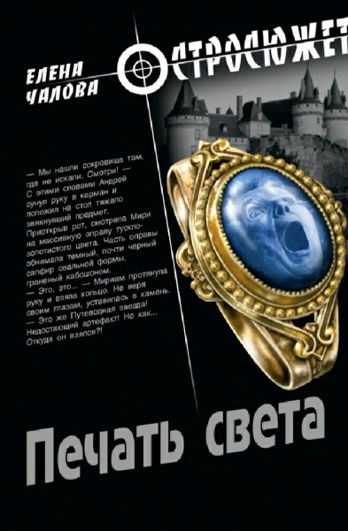 Чалова Елена. Печать света