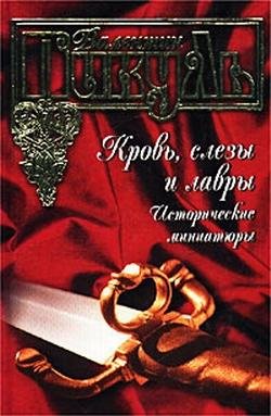 Кровь слезы и лавры