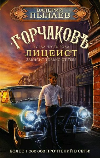Пылаев Валерий. Горчаков. Сборка. Книги 1-7