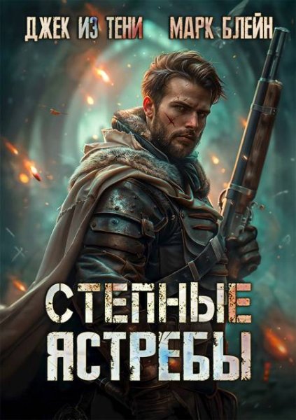 Джек из тени, Марк Блейн Степные ястребы