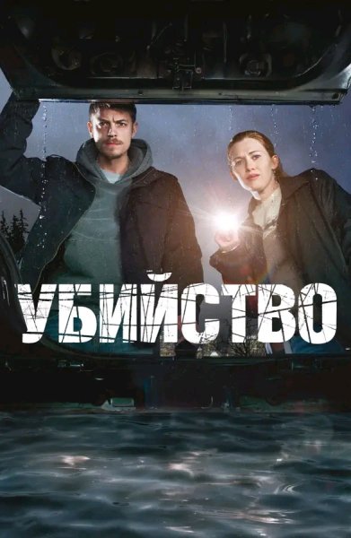 УБИЙСТВО США-КАНАДА 2011-2014