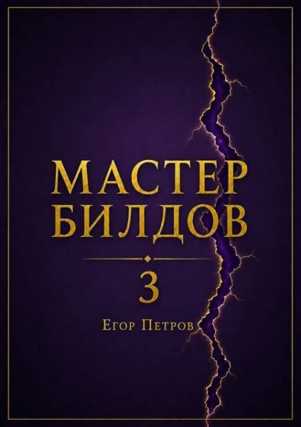 Егор Петров Мастер билдов - 3
