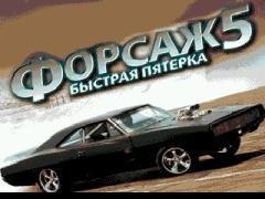 Форсаж 5 Быстрая пятерка