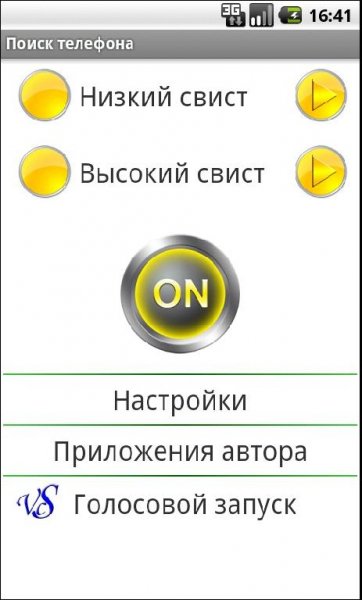 Поиск телефона [по свистку!] v1.4