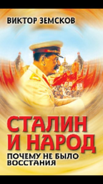 СТАЛИН И НАРОД