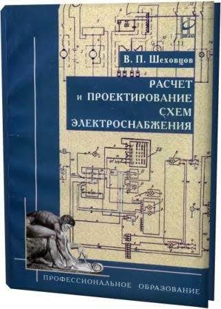 Шеховцов Расчёт и проектирование