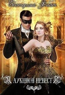 Аукцион-невест