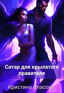 Satar dlia krylatogho pravitielia - Kristina Vlasova