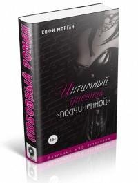 Интимный дневник «подчиненной». Реальные