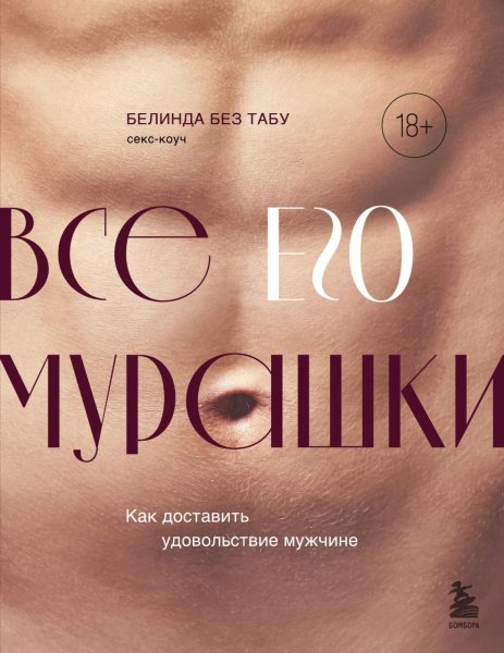 Все его мурашки