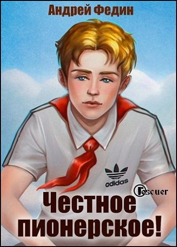 Цикл Честное пионерское! [4 книги]