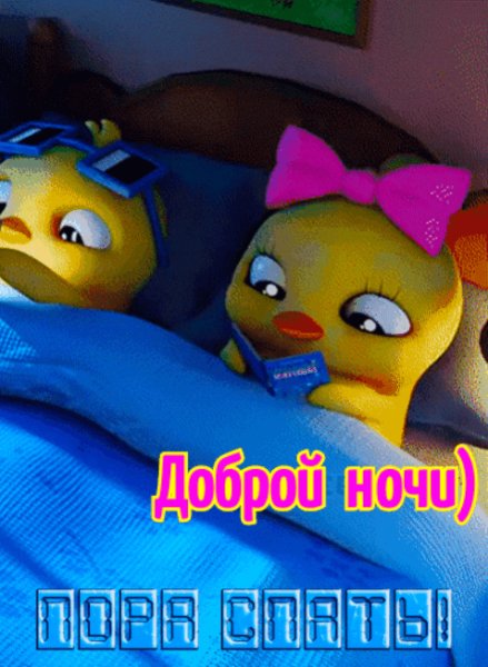 Доброй ночи