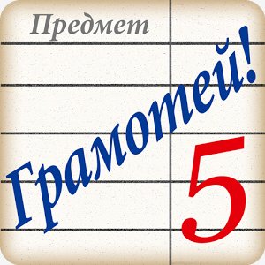 Грамотей FREE 4.8.3