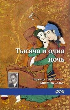 и 1 Ночь. Арабские сказки