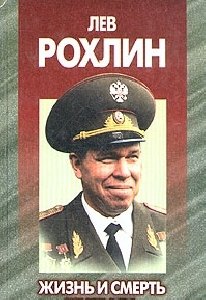 Антипов А.В. Лев Рохлин.Жизнь и смерть г