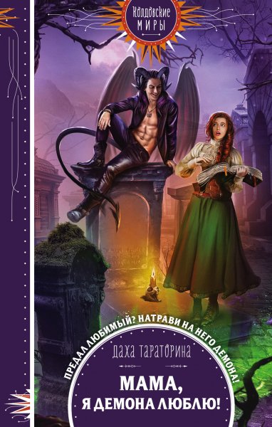Тараторина Даха. Ведьмы и колдуньи 1. Мама, я демона люблю!