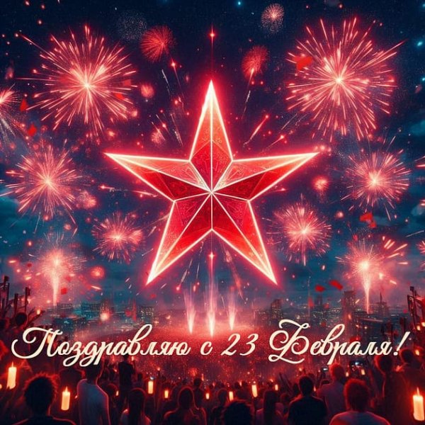 23 февраля