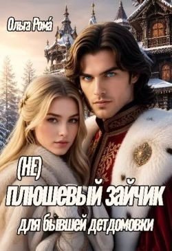 Рома Ольга (Не)плюшевый зайчик для бывшей детдомовки
