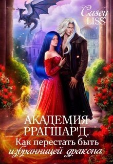 Академия Ррагшард. Как перестать быть избранницей дракона.