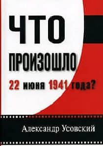 А.Усовский Что произошло 22 июня 1941 го
