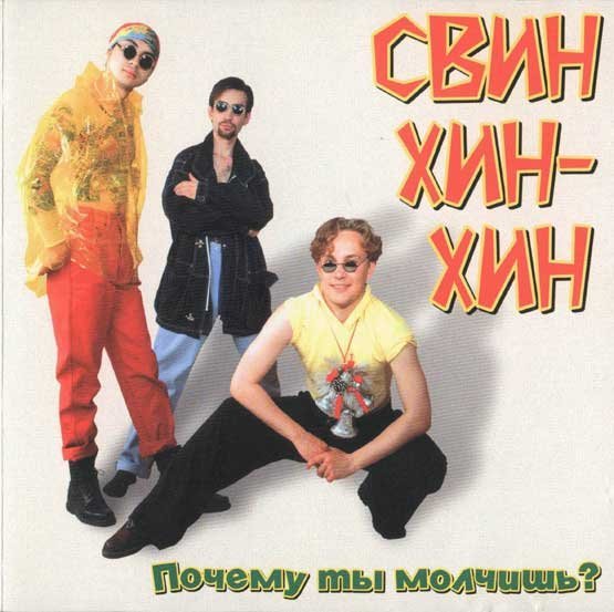Свин хин хин - Почему ты молчишь?