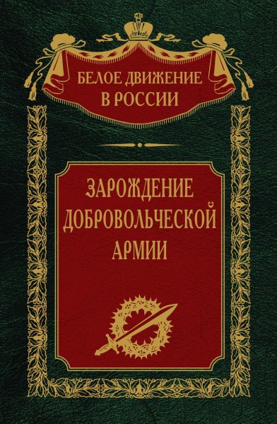 Белое движение в России