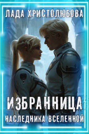 Христолюбова Лада Избранница наследника Вселенной (2025)
