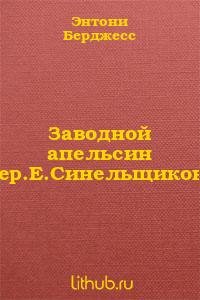 Заводной Апельсин