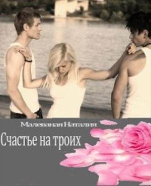 Наталия Малеваная - Счастье на троих