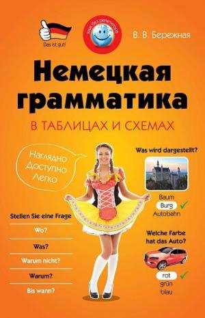 Бережная В.В. Немецкая грамматика в таблицах и схе