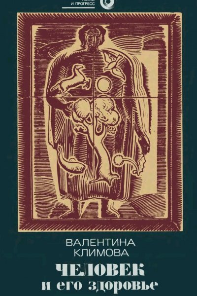 Человек и его здоровье