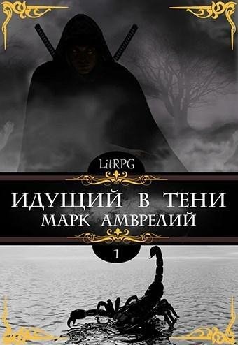 ИДУЩИЙ В ТЕНИ