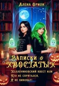 Записки о хвостатых. Хэллоуинский квест, или Кто не спрятал