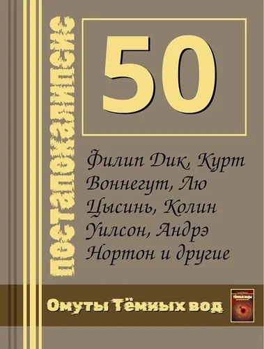 Алексей Черкасов 50 постапокалипсисов в одной книге. Сборник