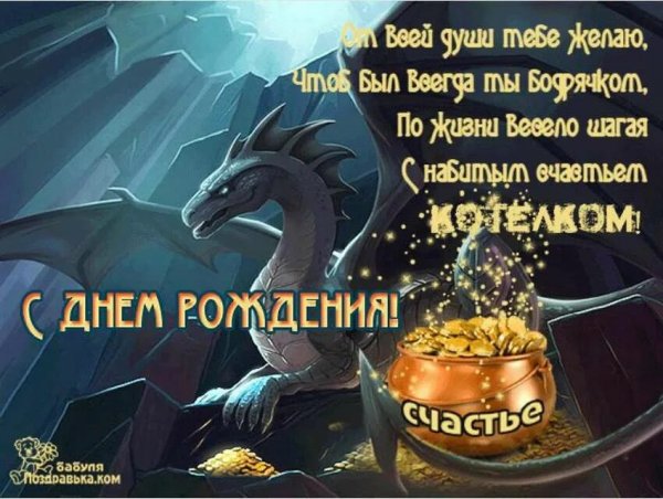 С Днём Рождения!
