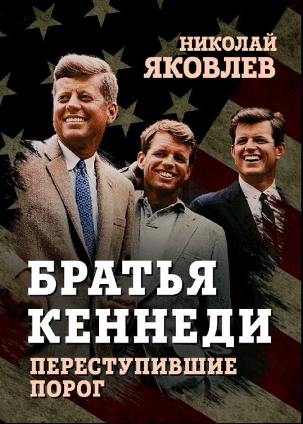 Яковлев Николай. Братья Кеннеди. Переступившие порог