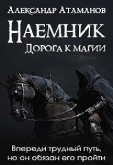 Наемник. Дорога к магии