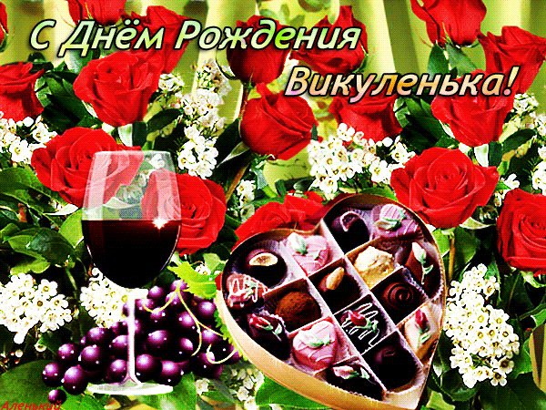С Днем Рождения Викуленька!