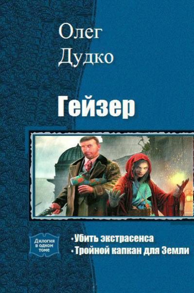 Дудко. Гейзер. Дилогия