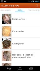 Плетение кос 1.0