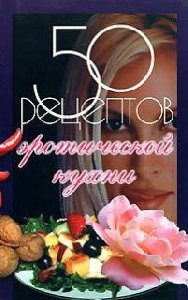 50 receptov yeroticheckoi