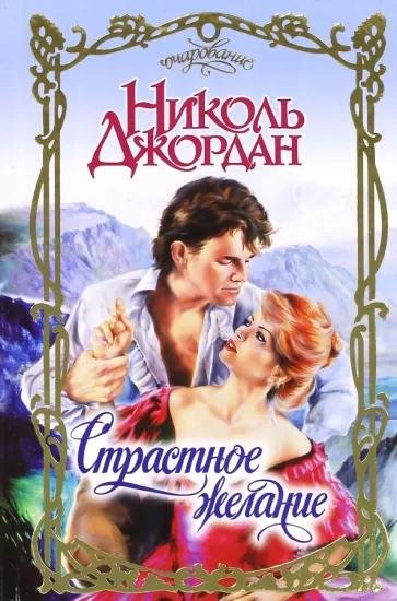 Николь Джордан. Страстное желание часть 1
