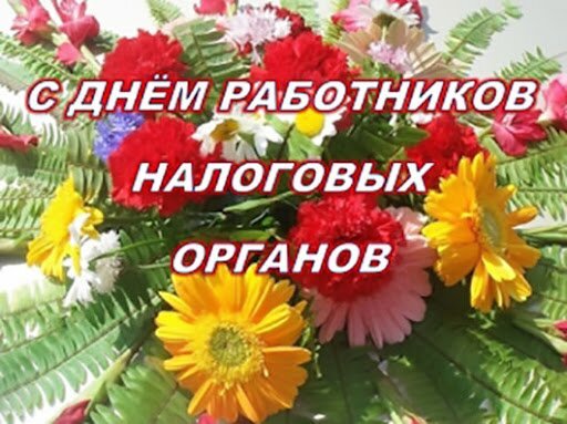 Открытка с днём работников налоговых