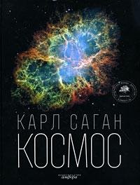 Саган. Космос