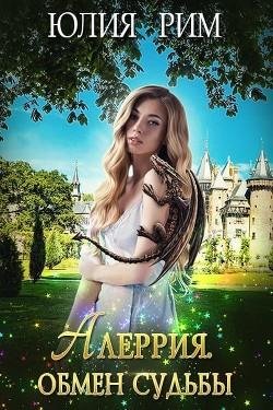 Алеррия. Обмен судьбы 1