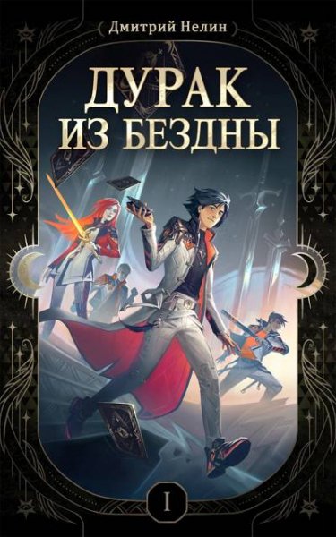 Дмитрий Нелин Дурак из Бездны